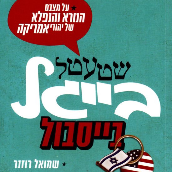 שטעטל בייגל בייסבול: על מצבם הנור ... - cover