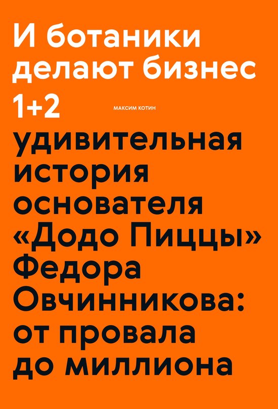 И ботаники делают бизнес 1+2 - cover