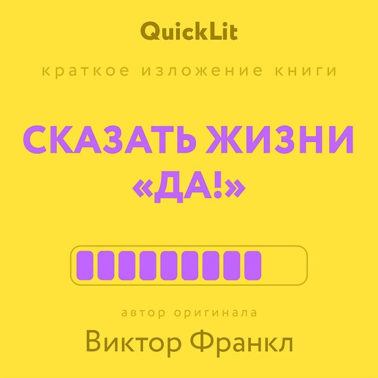 Краткое изложение книги "Сказать ... - cover