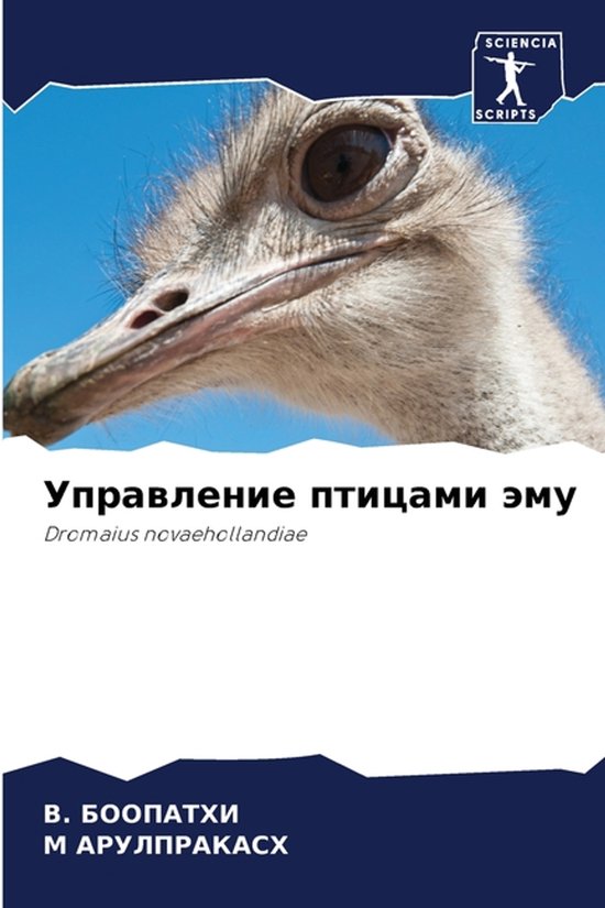 Управление птицами эму - cover