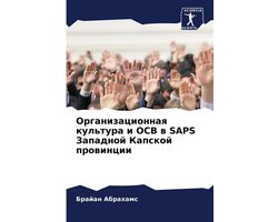Организационная культура и OCB в SAPS Западной К