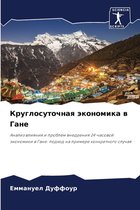 Круглосуточная экономика в Гане