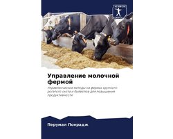 Управление молочной фермой