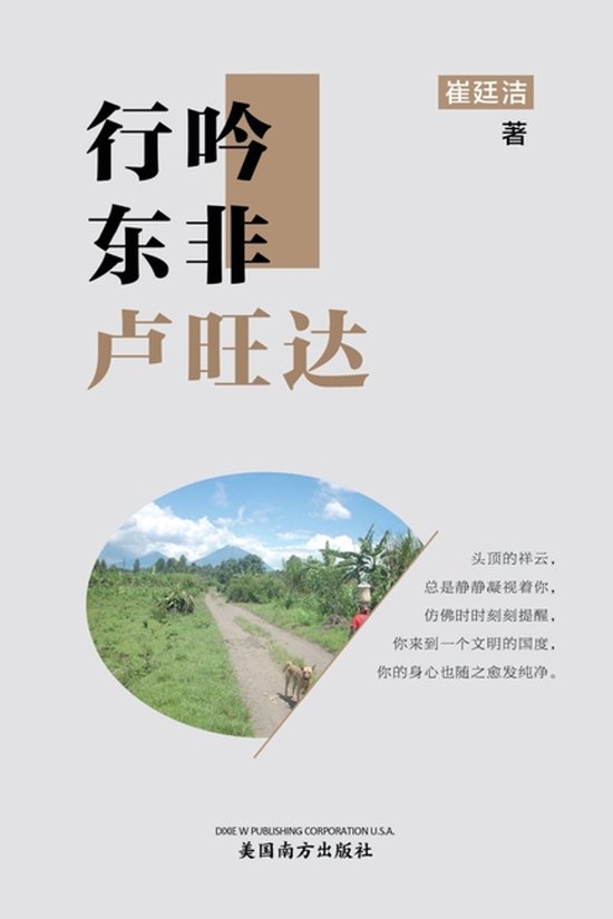 行吟东非卢旺达（Wandering and chanting in Rwanda, Ch ... - cover