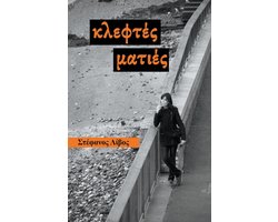 Κλεφτές Ματιές