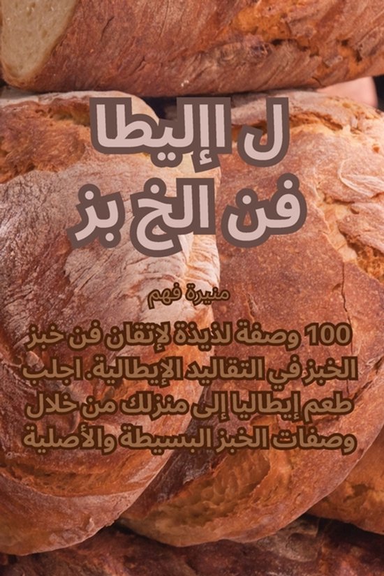 فن الخبز الإيطالي - cover