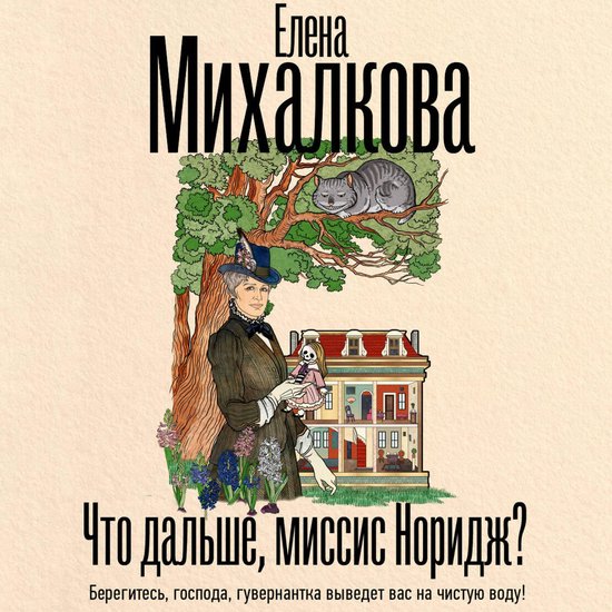 Что дальше, миссис Норидж? - cover