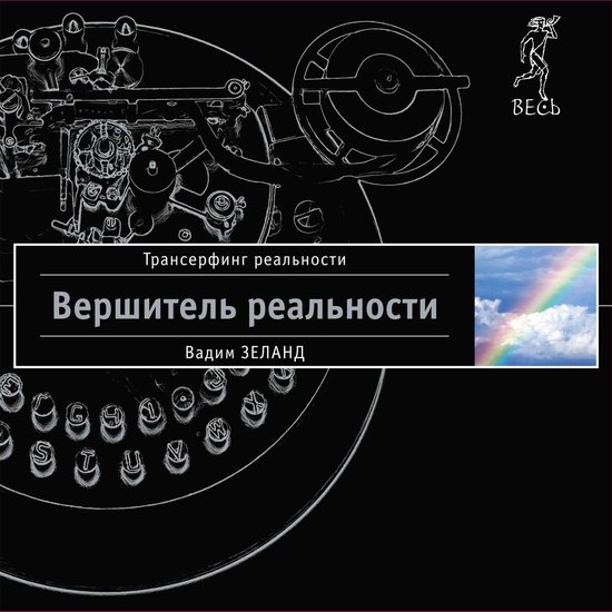 Вершитель реальности - cover
