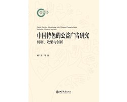 中国特色的公益广告研究：机制、效果与创新