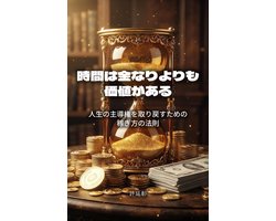 時間は金なりよりも価値がある