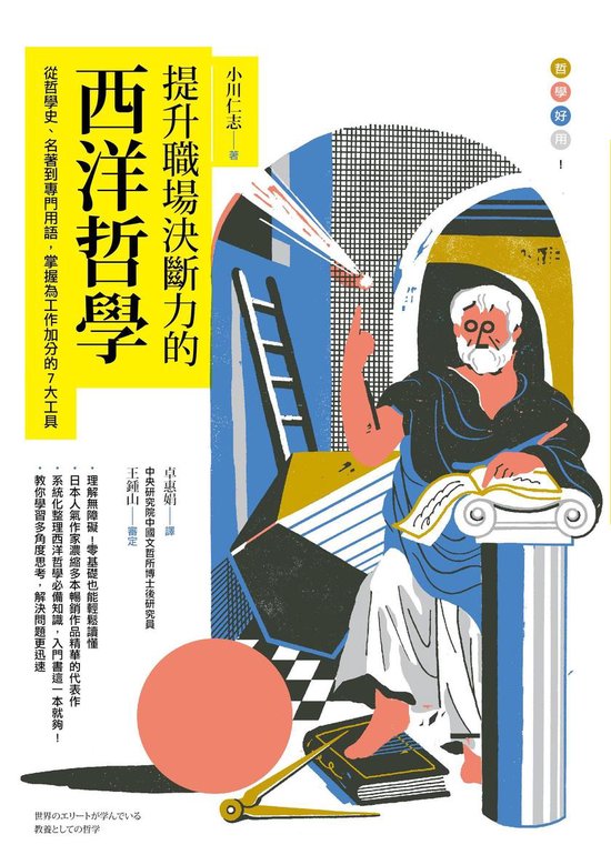 通識課 - 提升職場決斷力的西洋哲學：從哲學 ... - cover