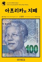 아프리카 대백과사전(Africa Encyclopedia) 37 - 아프리카 대백과사전037 아프리카의 지폐 인류의 기원을 여행하는 히치하이커를 위한 안내서