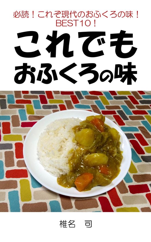 これでも - これでもおふくろの味 - cover
