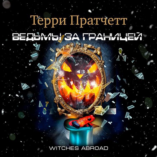 Ведьмы за границей - cover