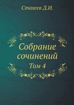 Собрание сочинений Д.И. Стахеева