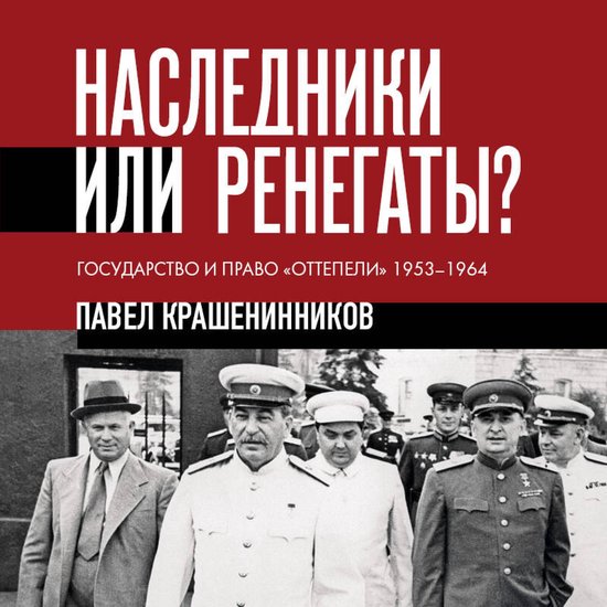 Наследники или ренегаты. Государ ... - cover