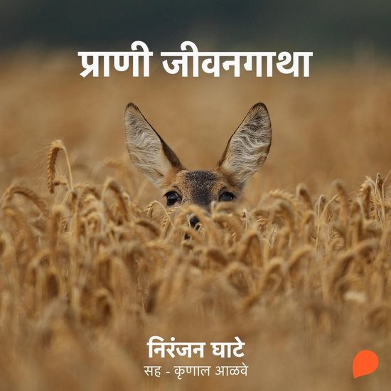 Praani Jeevangatha