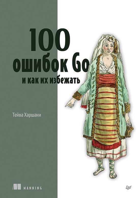 100 ошибок Go и как их избежать - cover