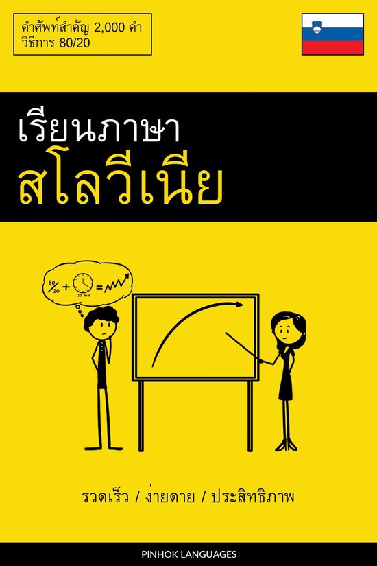เรียนภาษาสโลวีเนีย - ร ... - cover