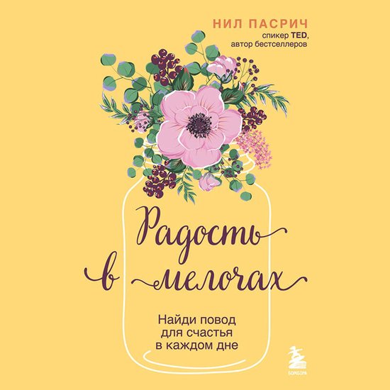 Радость в мелочах. Найди повод дл ... - cover