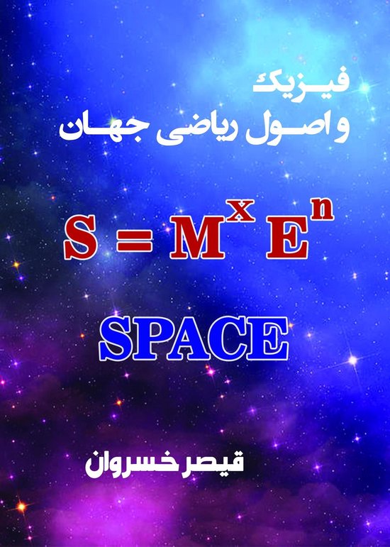 فیزیک و اصول ریاضی جهان - cover