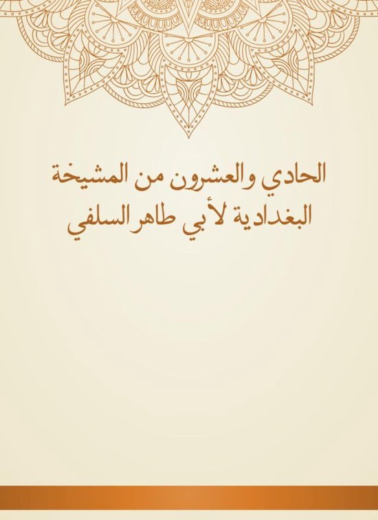 الحادي والعشرون من المشيخة البغد ... - cover