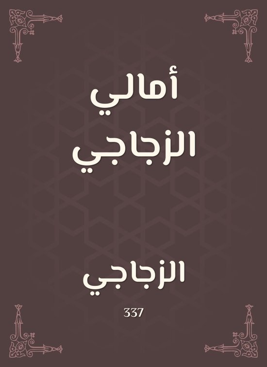 أمالي الزجاجي - cover