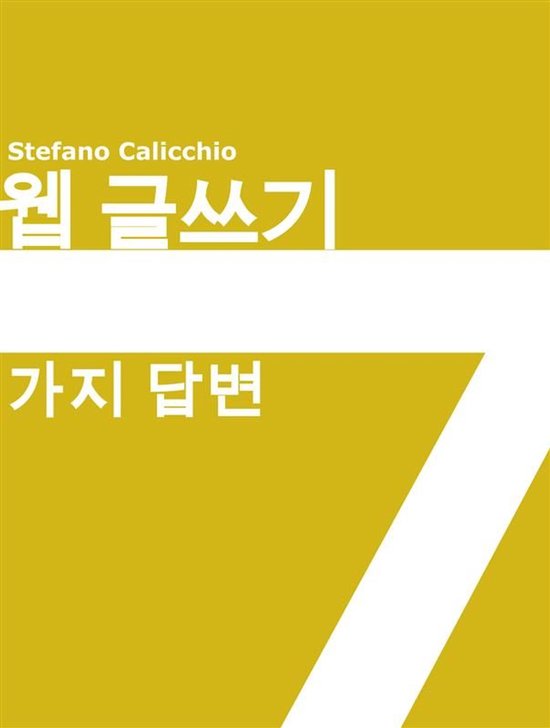 웹 글쓰기 7가지 답변 - cover