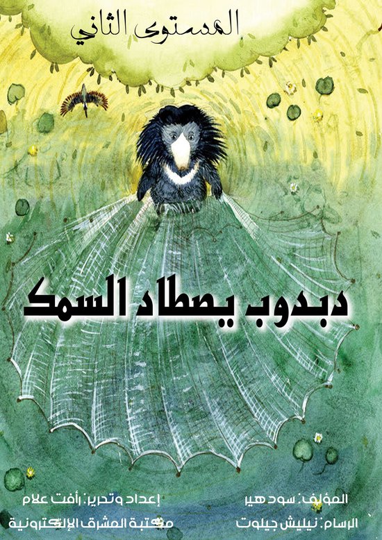 دبدوب يصطاد السمك - cover