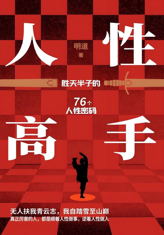 人性高手：胜天半子的76个人性密码 - cover