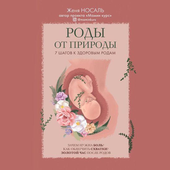 Роды от природы - cover