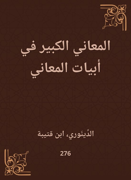 المعاني الكبير في أبيات المعاني - cover