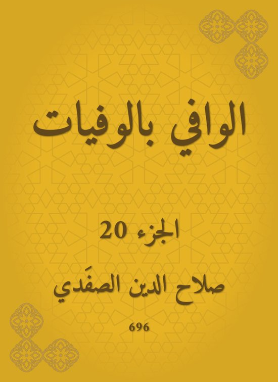 الوافي بالوفيات - cover