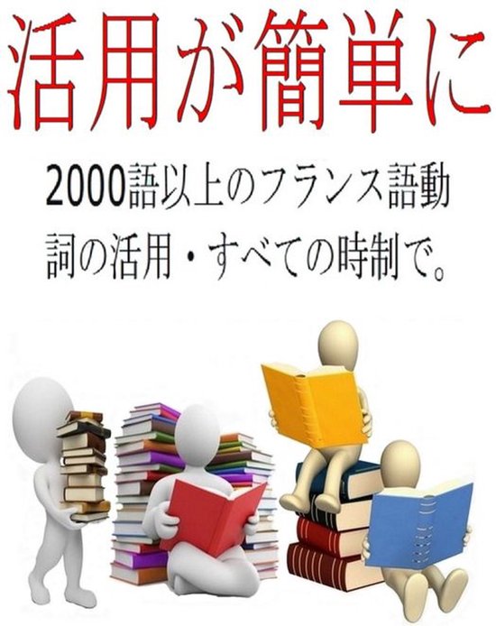 活用が簡単に: 2000語以上のフランス語動詞の ... - cover