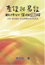 Holy Bible and the Book of Changes - Part One - The Prophecy of The Redeemer Jesus in Old Testament (Traditional Chinese Edition)