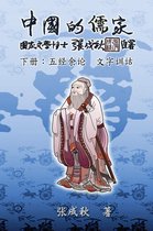 Confucian of China - The Supplement and Linguistics of Five Classics - Part Three (Simplified Chinese Edition)