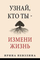 Узнай, кто ты - измени жизнь