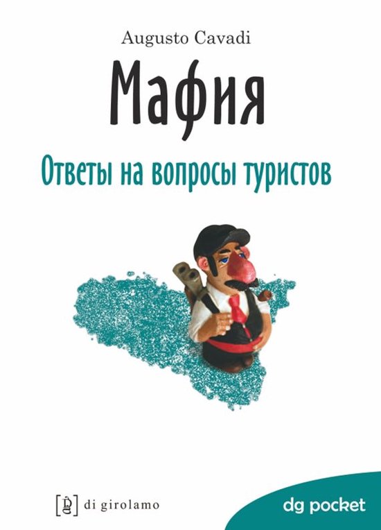 МАФИЯ ответы на вопросы туристов - cover