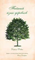 Новый натуралист - Тайный язык деревьев
