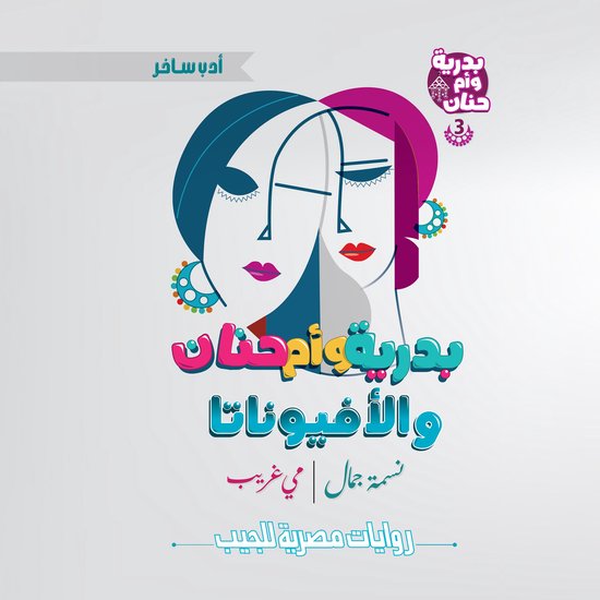 بدرية وأم حنان والأفيوناتا - cover