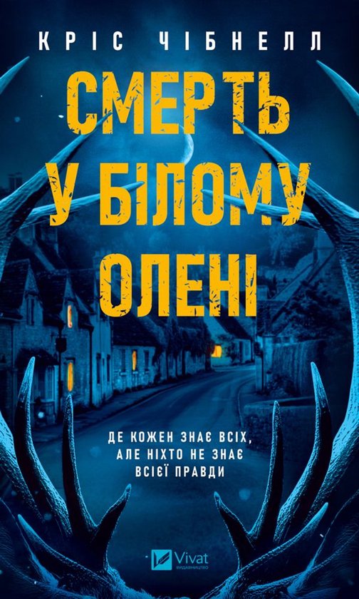 Смерть у “Білому олені” - cover
