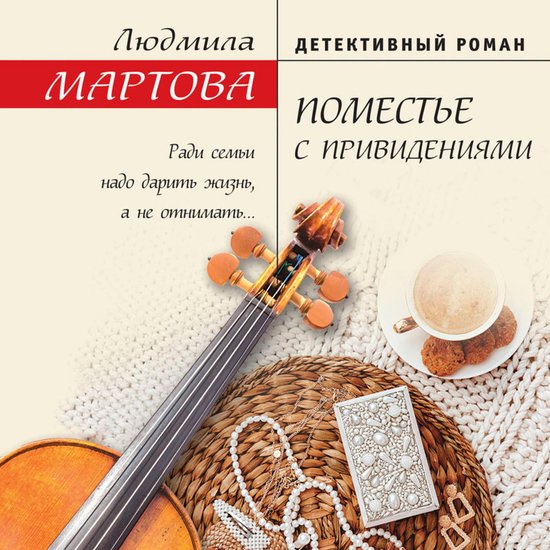 Поместье с привидениями - cover
