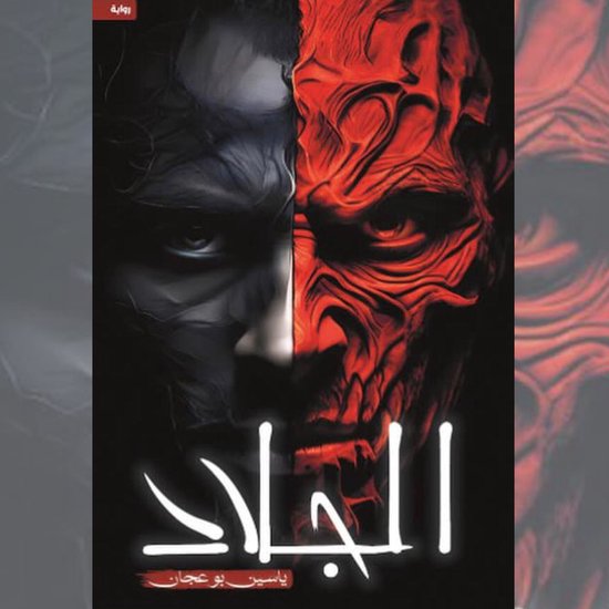 الجلاد - cover