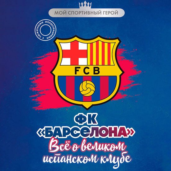 ФК "Барселона". Все о великом испа ... - cover