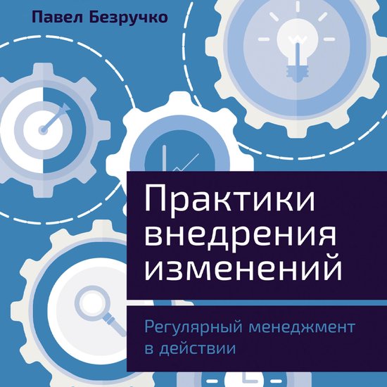 Практики внедрения изменений: Ре ... - cover