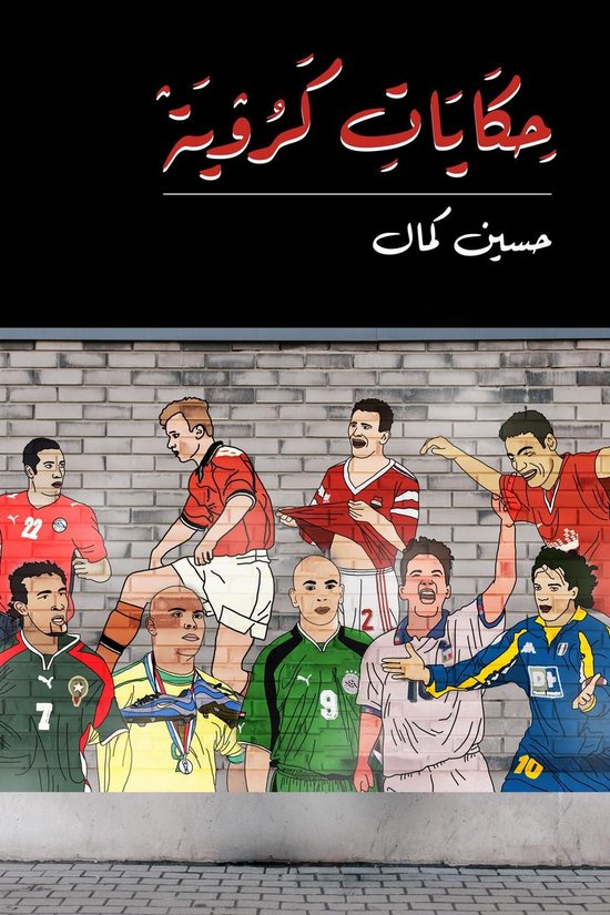 حكايات كروية - cover