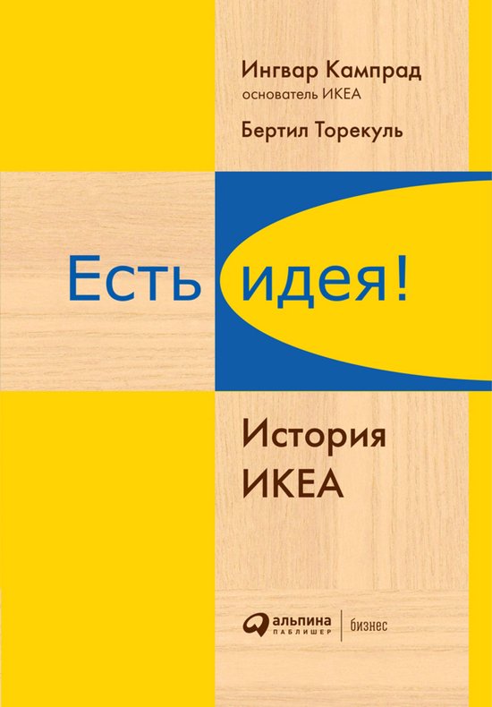 Есть идея! История ИКЕА - cover