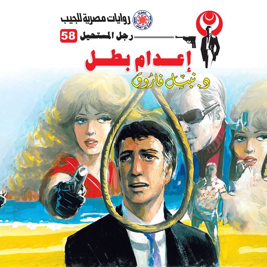 إعدام بطل - cover