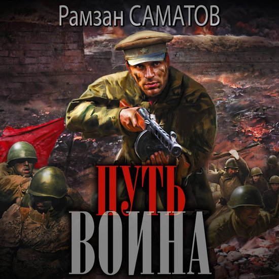 Путь воина - cover