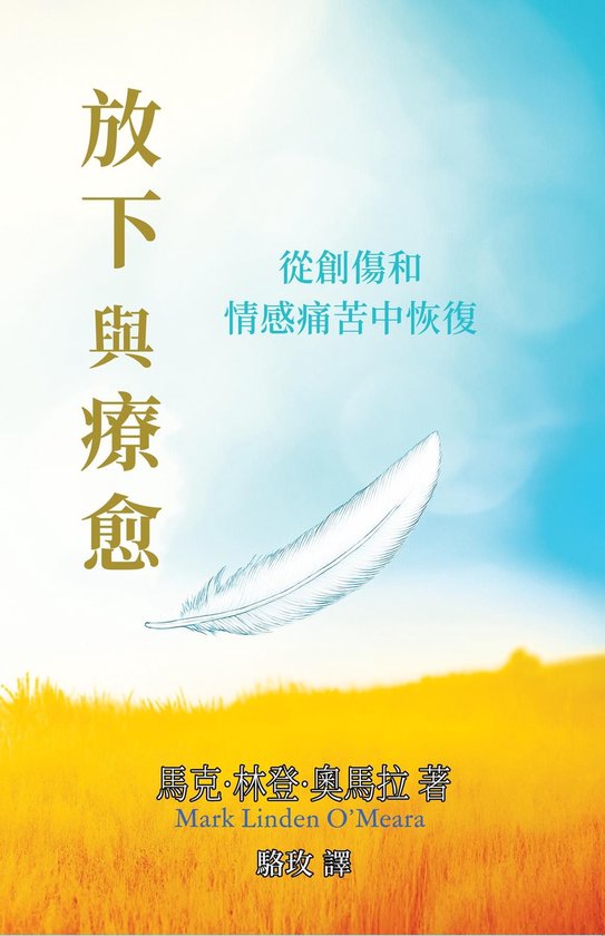 放下與療愈 - cover